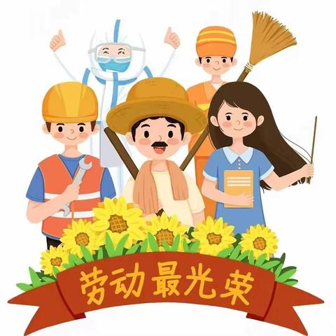 【关爱学生  幸福成长】快乐五一  安全同行——马兰小学