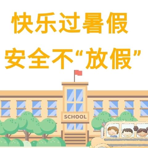 【关爱学生  幸福成长】快乐过暑假 安全不“放假”——马兰小学