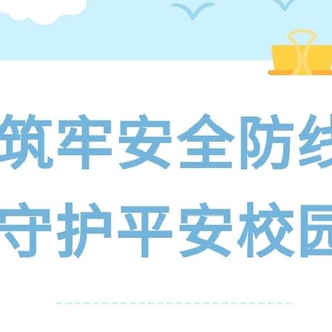 【关爱学生  幸福成长】 筑牢安全防线 守护平安校园——马兰小学开展“安全教育周”活动