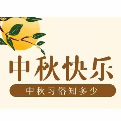 文化传承，艺术中秋----湘南学院附属小学一年级庆中秋活动