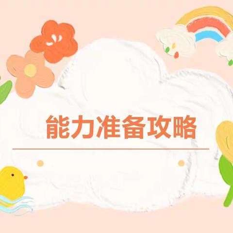 【相约永顺 静等你来】宝贝快乐入园之能力准备 ------北京市通州区永顺镇中心幼儿园