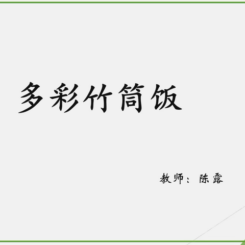 小课题《基于黎家竹文化幼儿“竹趣”主题活动的实践研究》之研究课《多彩竹筒饭》中二班