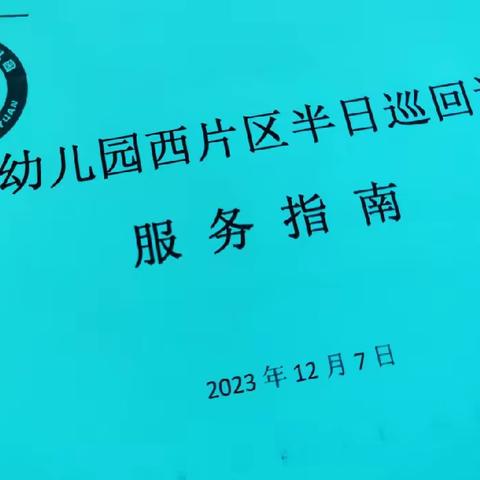 “常态调研，共享成长”——海滨幼儿园半日调研活动