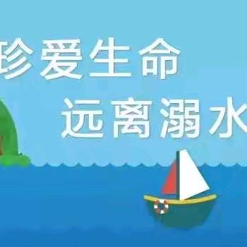 【安全宣传】珍爱生命，远离溺水——平潭县海滨幼儿园防溺水知识宣传