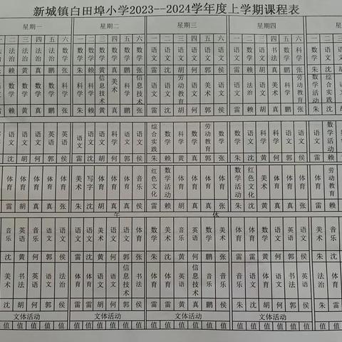 新时期新征程新学期——白田埠小学约你晒课表啦！