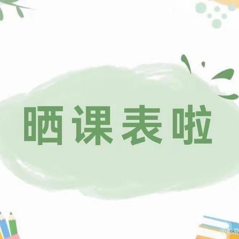 2024年开学季，新城镇白田埠小学晒课表啦！