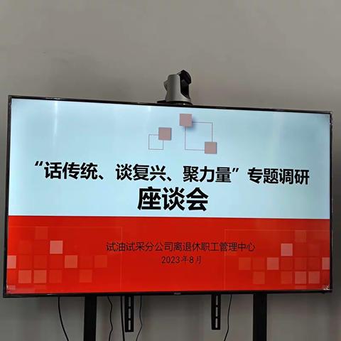 银浪社区离退休老干部“话传统、谈复兴、聚力量”专题调研