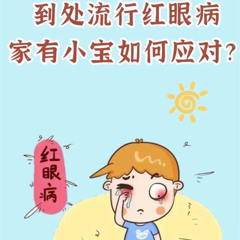 儋州市第一幼儿园怡心分园，预防红眼病呵护幼儿健康成长￼