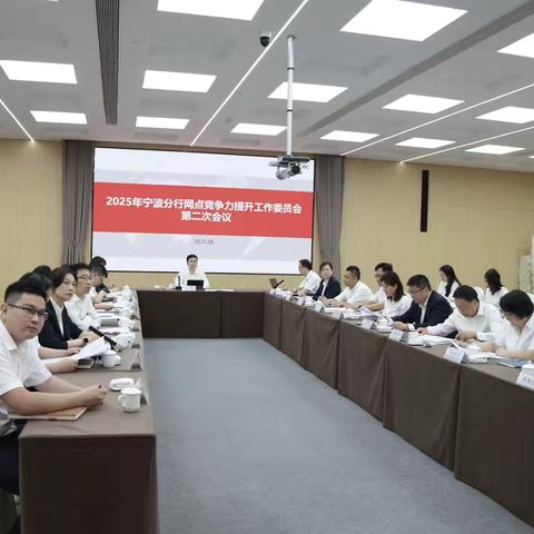宁波分行召开2025年网点竞争力提升工作委员会 ﻿‍第二次会议