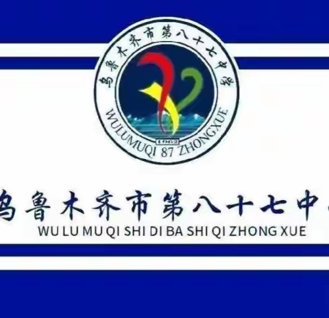 青春不散，梦想不息——乌鲁木齐市第八十七中学小学2024届毕业典礼活动