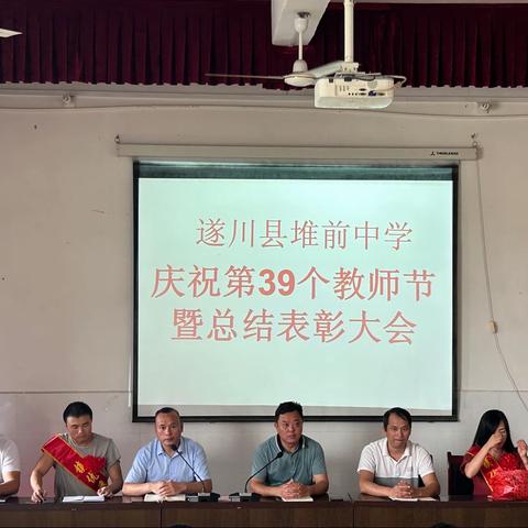 担当育人使命，传播榜样力量——记堆前中学庆祝第39个教师节暨总结表彰大会