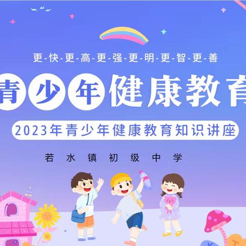 健康呵护  快乐成长——若水中学开展学生健康教育知识讲座活动