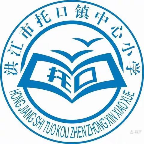 云天收夏色，木叶动秋声——托口镇中心小学第三周值周总结