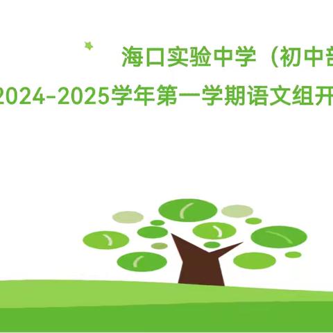 集体备课凝智慧，交流研讨谱新篇——海口实验中学（初中部）2024-2025学年度初中语文组开学备课活动