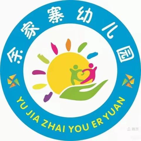 余家寨幼儿园快乐生活——小班一周生活