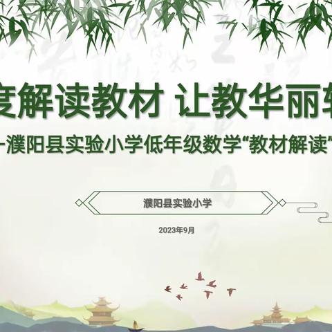 读通读懂，构建高效学习课堂——漳州台商投资区数学教材解读活动金山中心分会场