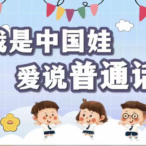 【推普周】推广普通话   奋进新征程——第26届推普周活动