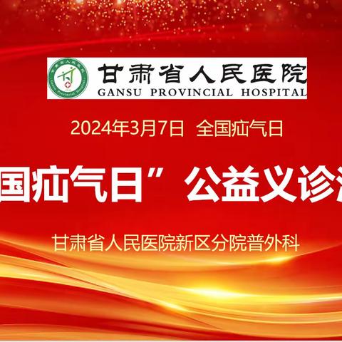 勿以“疝”小而不为——甘肃省人民医院新区分院普外科举行“中国疝气日”公益义诊活动