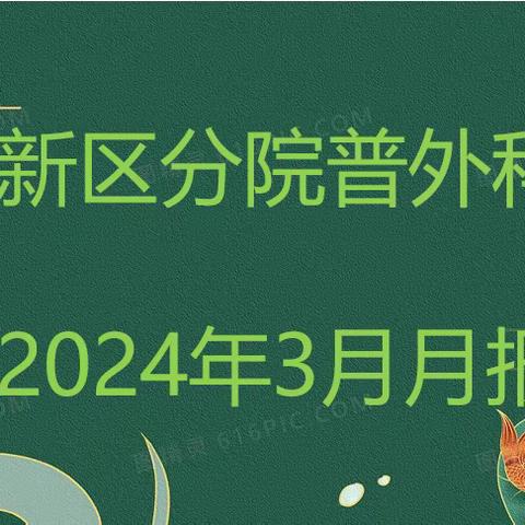 均线突破 + 颈线突破——甘肃省人民医院新区分院普外科2024年3月工作简报