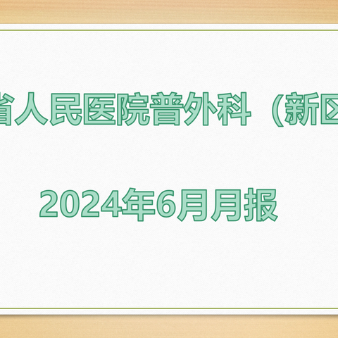 甘肃省人民医院普外科（新区）2024年6月简报