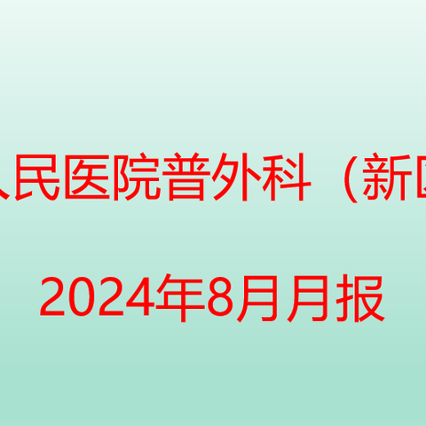 甘肃省人民医院普外科（新区）2024年8月简报