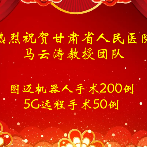 甘肃省人民医院“图迈”机器人手术总量突破200例（5G远程50例），精准医疗再创新高度