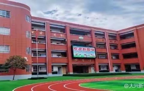 大兴新区小学（南校区）美术组专题会议