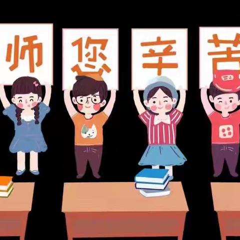 感念师恩 礼敬教师