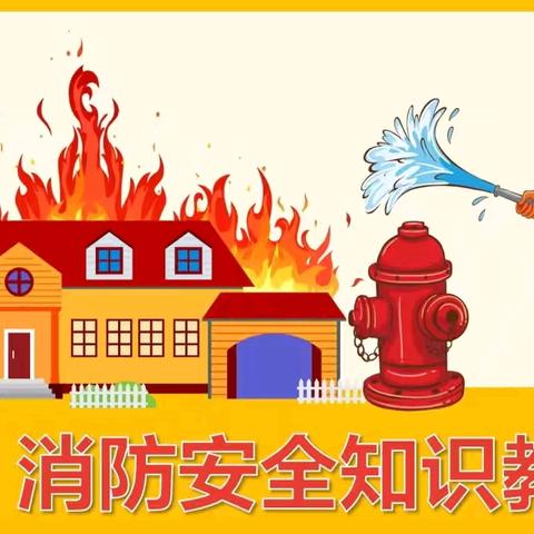 消防演练， 伴我“童”行 —完民庄小学开展火灾逃生演练活动