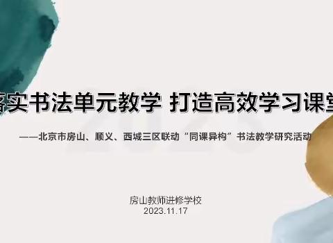 落实书法单元教学 打造高效学习课堂———北京市房山、顺义、西城三区联动书法教学研究活动 11.17