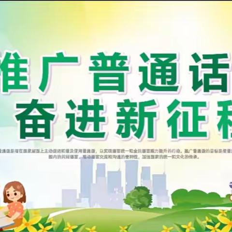 推广普通话，我们在行动                      新源县第二中学