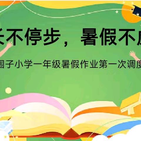 成长不停步，暑假不虚度 --围子小学一年级暑期作业调度