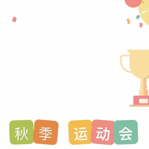 运动绽放风采，健康承载未来 —东江小学2023年秋季运动会