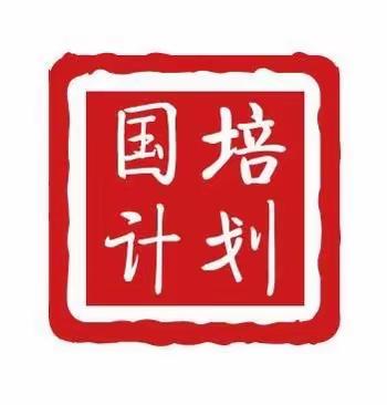 国培学习促提升 ，携手同行共成长——市级培训团队信息技术应用指导能力提升培训“小组研讨”