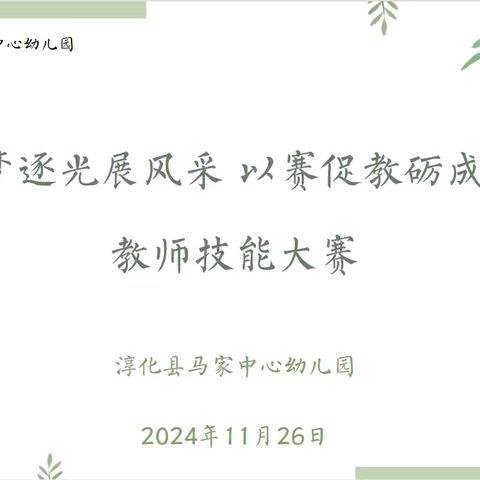 “追光逐梦展风采 以赛促教砺成长”——淳化县马家中心幼儿园教师专业技能大赛