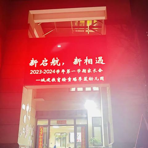 新启航 新相遇——2023-2024学年第一学期家长会