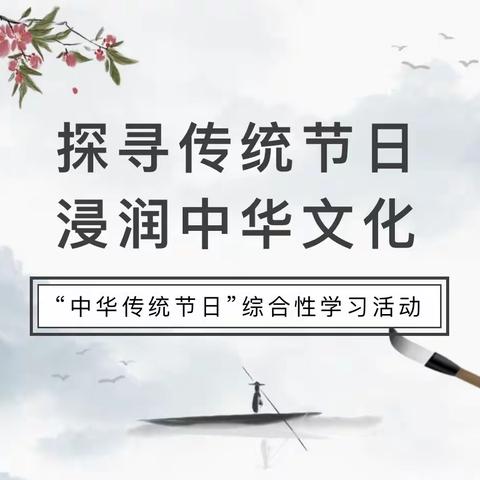 探寻传统节日 浸润中华文化——语文三年级下册“中华传统节日”综合性学习活动