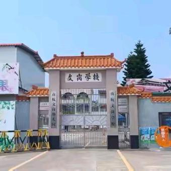 志存高远，筑梦启航—— 连麦镇文岗小学秋季开学典礼暨表彰大会