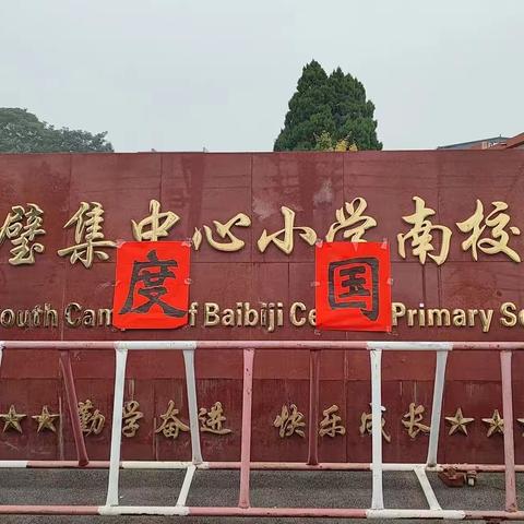 “迎中秋，颂国庆”白璧镇张家庄中心小学教职工趣味活动