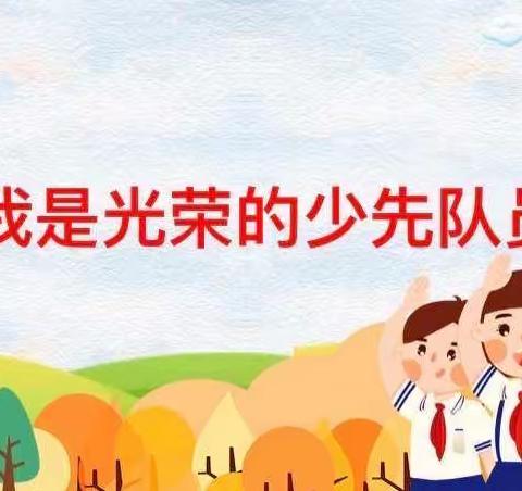 “红领巾心向党，争做新时代好队员”——安阳县白璧镇张家庄中心小学少先队员入队仪式