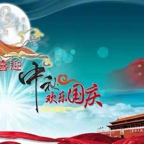 五十一团唐驿镇幼儿园“欢度中秋，喜迎国庆”茶话会