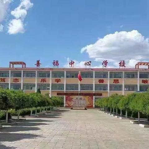 善福中心校11月26日工作汇报