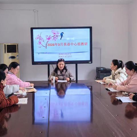 研思并进启新程 英采飞扬谱新篇 ﻿——2026年3月鼓楼区英语中心组教研活动纪实