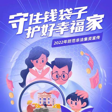 中国建设银行四川师范大学支行2022年普及金融知识 守住“钱袋子”活动