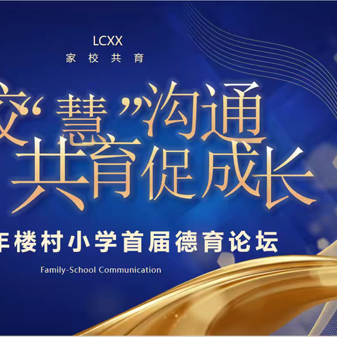 家校“慧”沟通，共育促成长 ——2024年楼村小学首届德育论坛