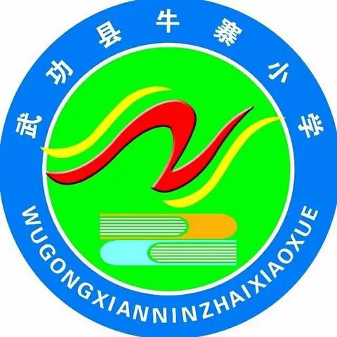 网络安全为人民，网络安全靠人民——牛寨小学网络安全宣传周主题活动