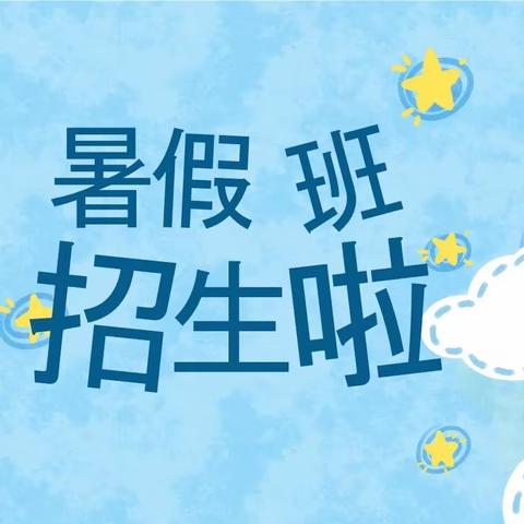 海口市龙华区理想幼儿园                        暑期招生啦📣📣📣