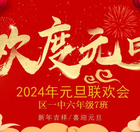 师生同乐，欢度元旦——东营区第一中学六年级七班元旦联欢会