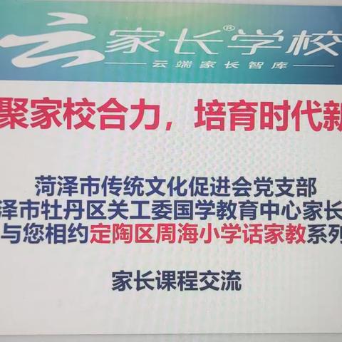 山东省民政厅第一书记携手菏泽市传统文化促进会成功举办家长课堂