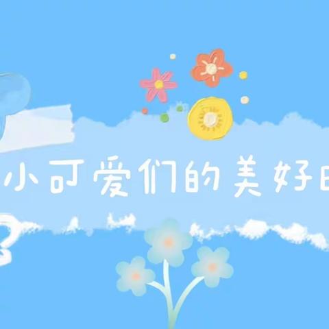 京师幼学御驾新苑西区园——果果班本周精彩回顾